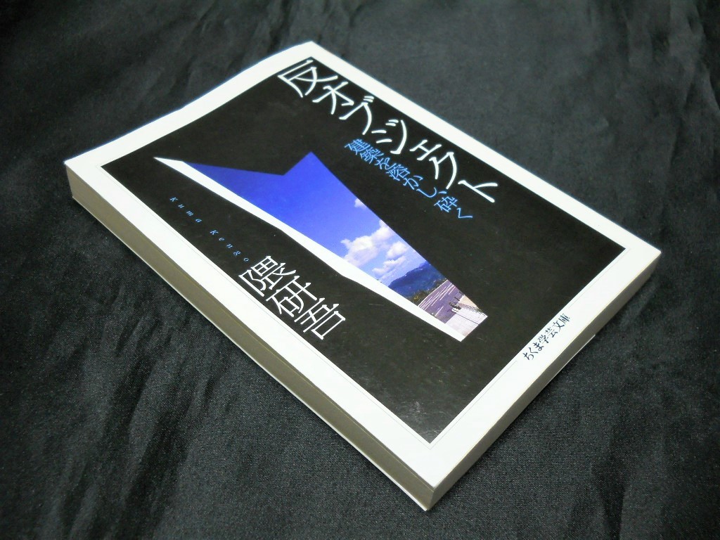 【反オブジェクト　建築を溶かし、砕く】（隈研吾＝著/ちくま学芸文庫/2009年5月10日　第1刷発行）中古本_画像1