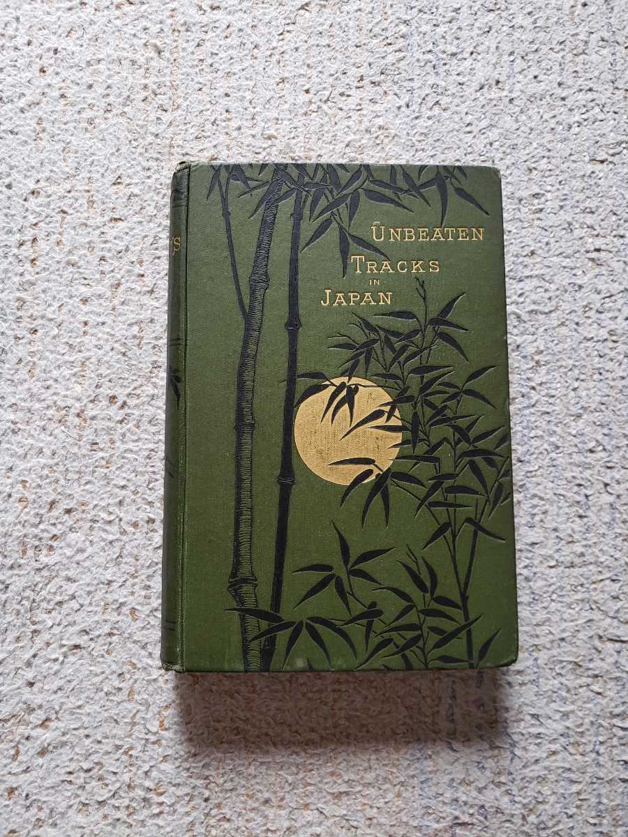 本格派ま！ 1881年 イザベラ・バード『日本奥地紀行』Vol.2 英国初版