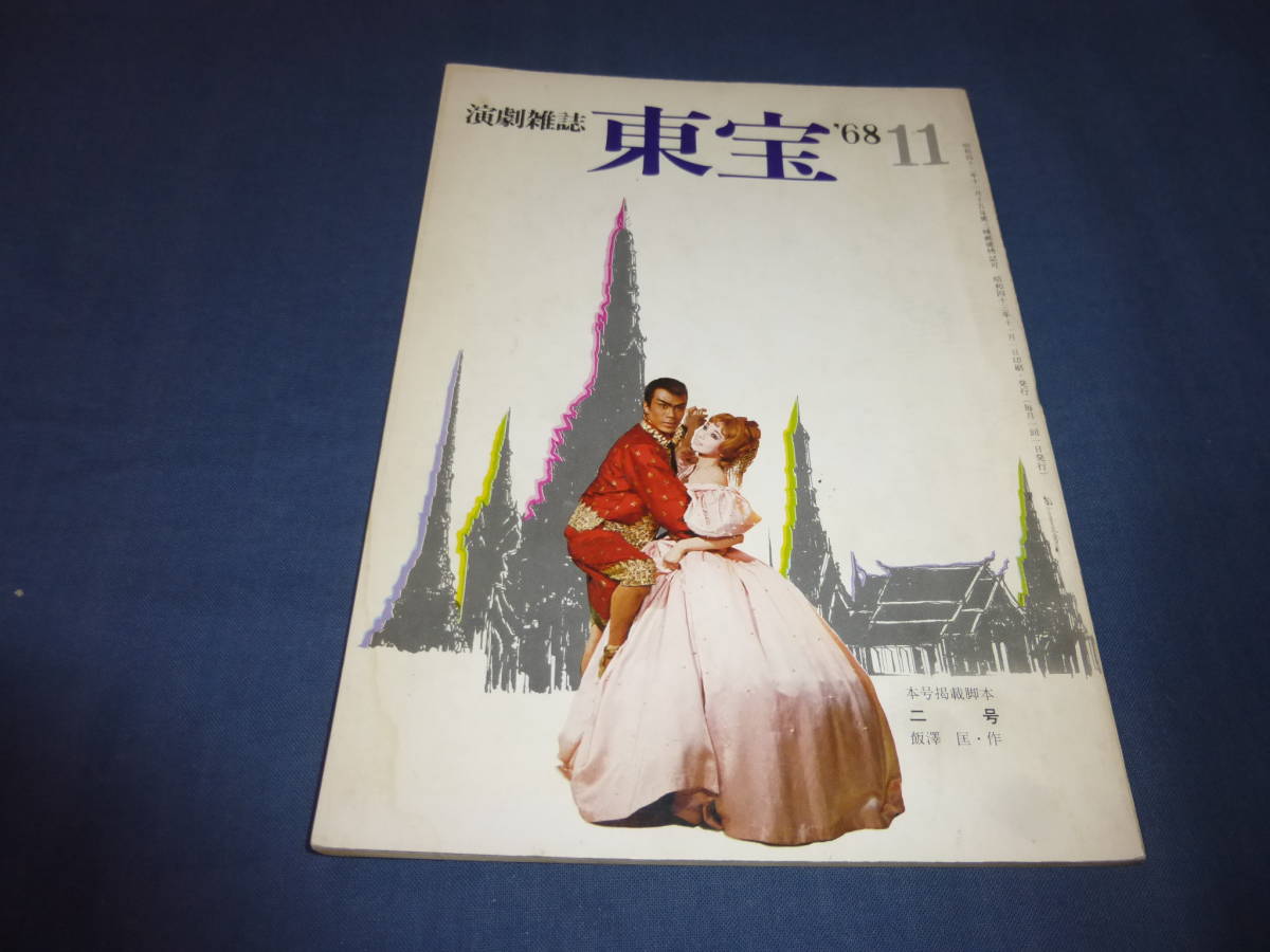 ヤフオク 古い演劇雑誌 東宝 1968年11月号 中村吉右衛門