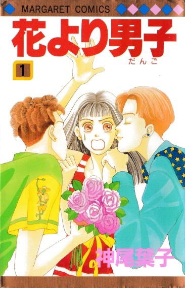 ◆神尾葉子◆『花より男子　全３７巻』（マーガレットコミックス）