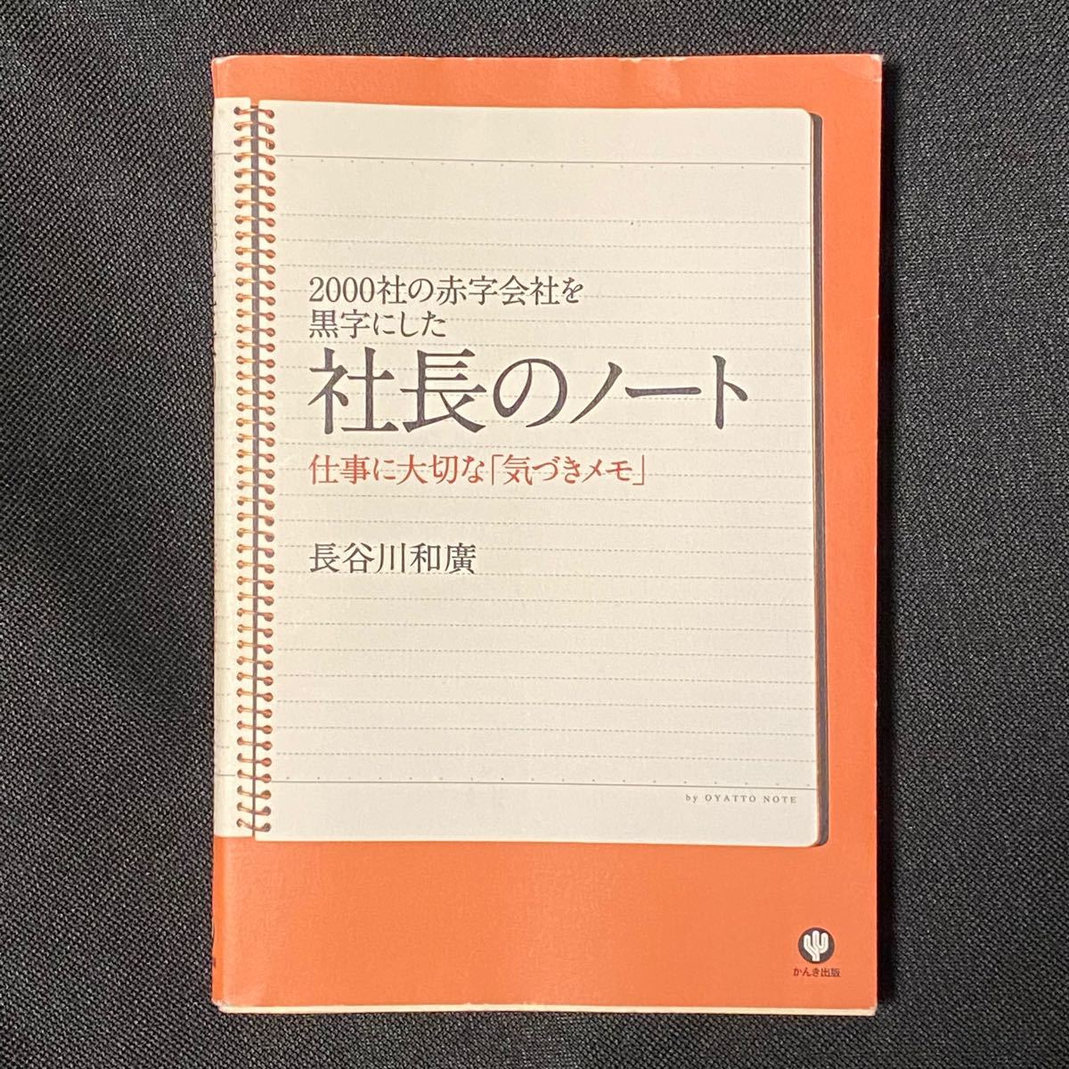 社長のノ-ト ２０００社の赤字会社を黒字にした  /かんき出版/長谷川和廣 (単行本（ソフトカバー）) 中古