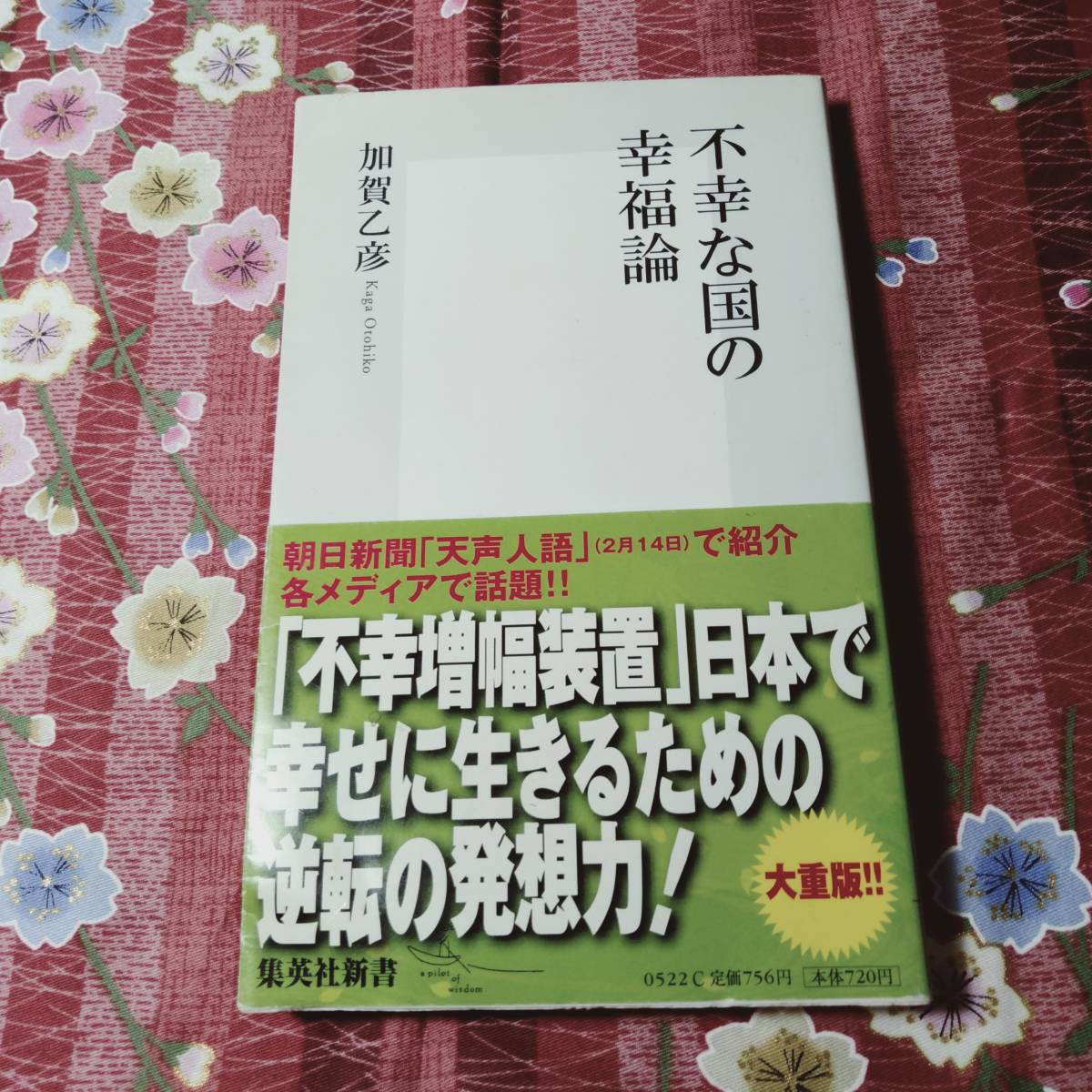 ★本★ 不幸な国の幸福論  集英社 新書の画像1