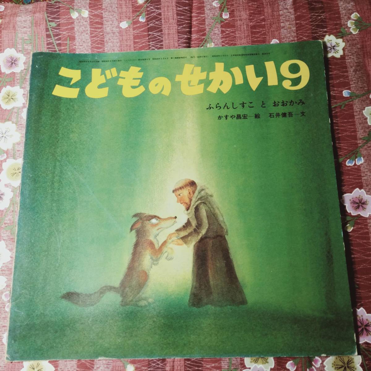 ヤフオク 絵本 こどものせかい ふらんしすこ と おおかみ ヤフオク 絵本 こどものせかい ふらんしすこ と おおかみ