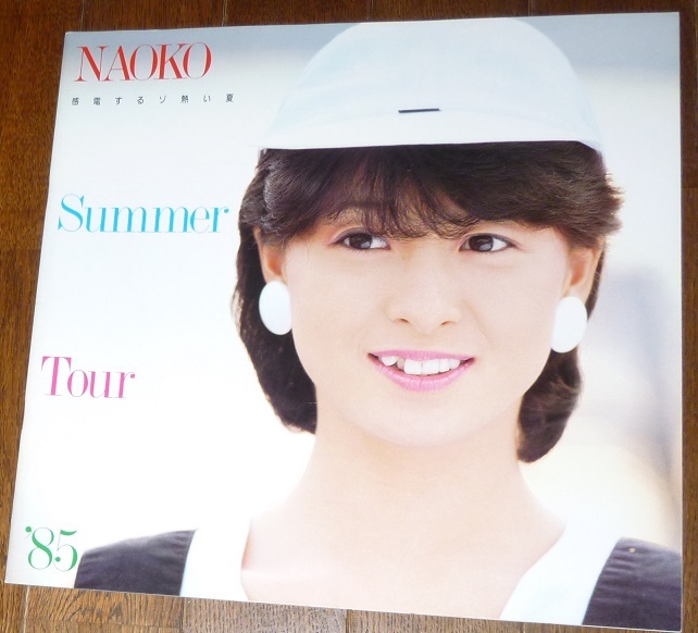 S2268 河合奈保子 コンサート ライブ パンフレット『Summer Tour '85』定形外郵便　匿名配送 ゆうパック80 昭和 1985リサイタル_画像1