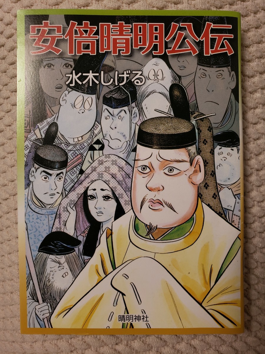 Paypayフリマ 非売品 晴明神社の安倍晴明公伝 水木しげる作 Paypayフリマ 非売品 晴明神社の安倍晴明公伝 水木しげる作