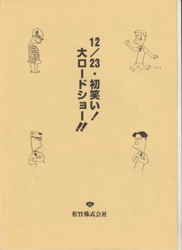 パンフ■1995年【サラリーマン専科】[ A ランク ] プレス用/朝原雄三 三宅裕司 田中好子 田中邦衛 裕木奈江 加勢大周 西村晃 南田洋子_画像3