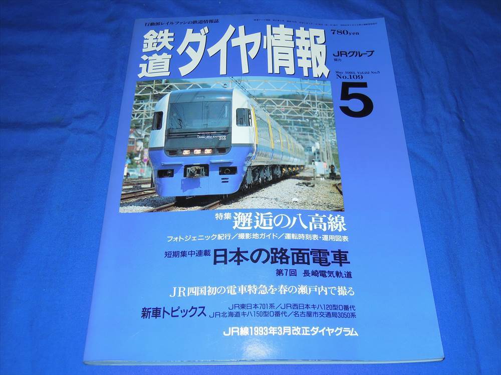 T132ar 鉄道ダイヤ情報1993年5月号 日本の路面電車 長崎電気軌道_画像1