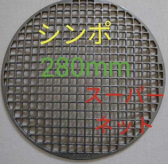 280mm シンポ スーパーネット (山) 焼き網 焼肉 網 バーベキュー 280mm シンポ スーパーネット (山) 焼き網 焼肉 網 バーベキュー