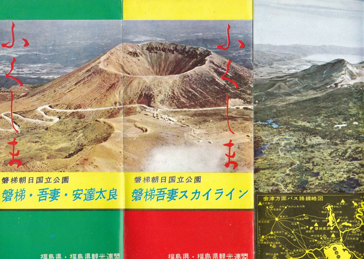 ふくしま　磐梯朝日国立公園・磐梯・吾妻・安達太良　福島県観光連盟パンフ　会津方面福島方面バス路線略図・観光案内図・有料観光道路等_画像5