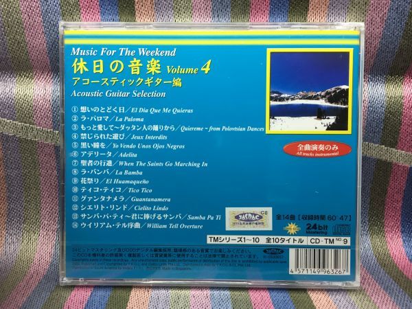 未開封CD 休日の音楽　アコースティックギター編　Volume.4_画像2