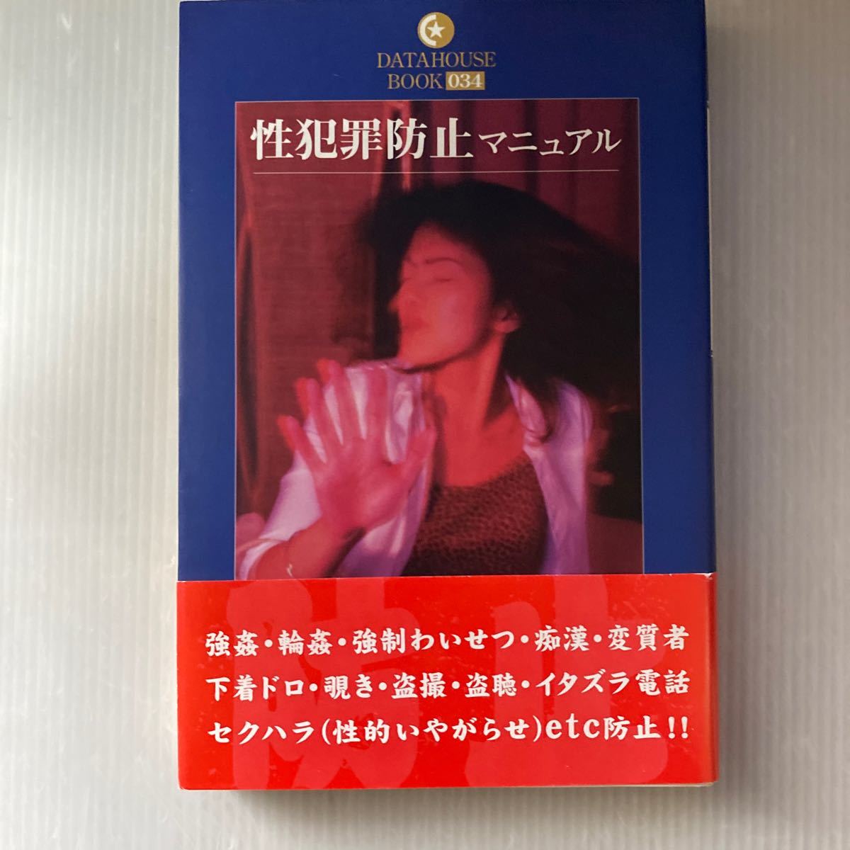 性犯罪防止マニュアル Datahouse Book 三井 京子 本 通販 Amazon