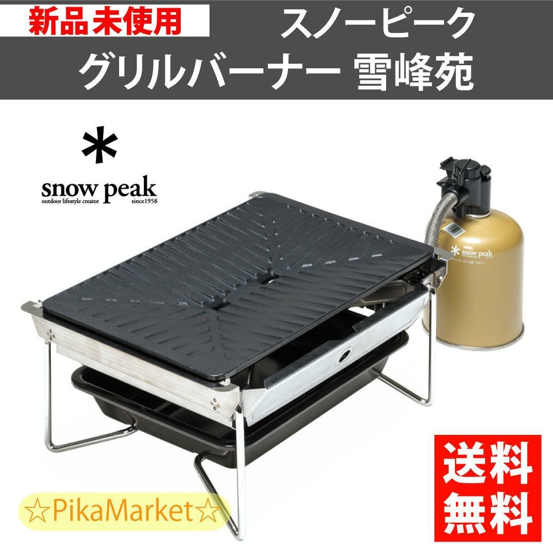 グリルバーナー 雪峰苑(GS-355) | ヒーティングの通販 グリルバーナー 雪峰苑(GS-355) | ヒーティングの通販