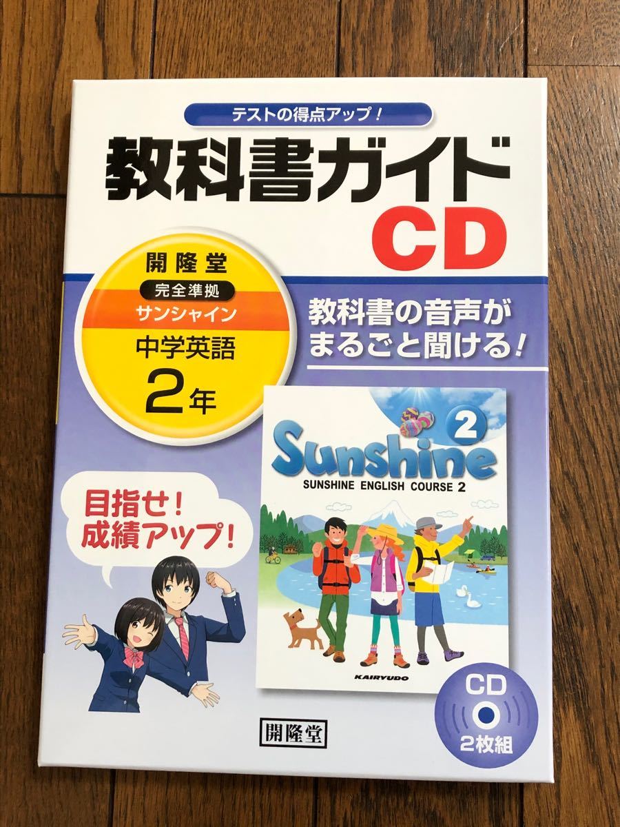 Paypayフリマ 開隆堂 サンシャイン 教科書ガイドcd２枚組 中学英語2年生