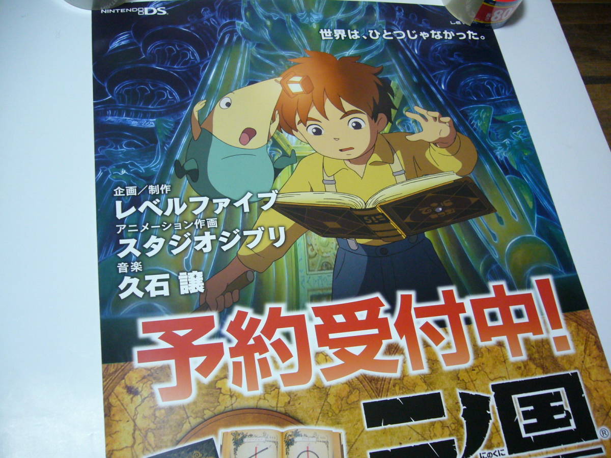 入手困難　レア　B2大 ポスター　二ノ国 漆黒の魔導士 スタジオジブリ_画像1