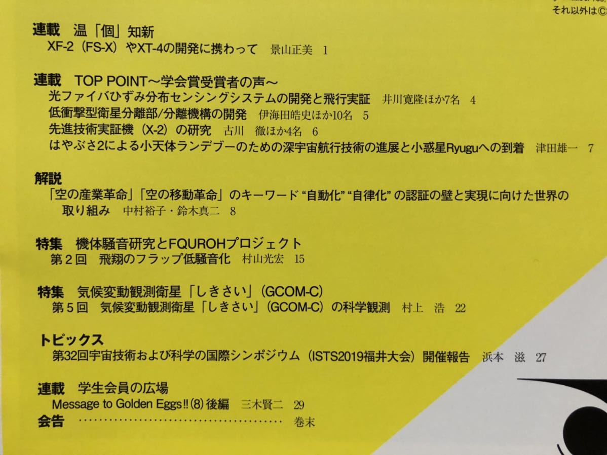 日本航空宇宙学会誌　Vol.68 No.1 2020.1 XF-2(FS-X)やXT-4の開発　しきさい　はやぶさ2による小天体ランデブーのための深宇宙航行技術_画像3