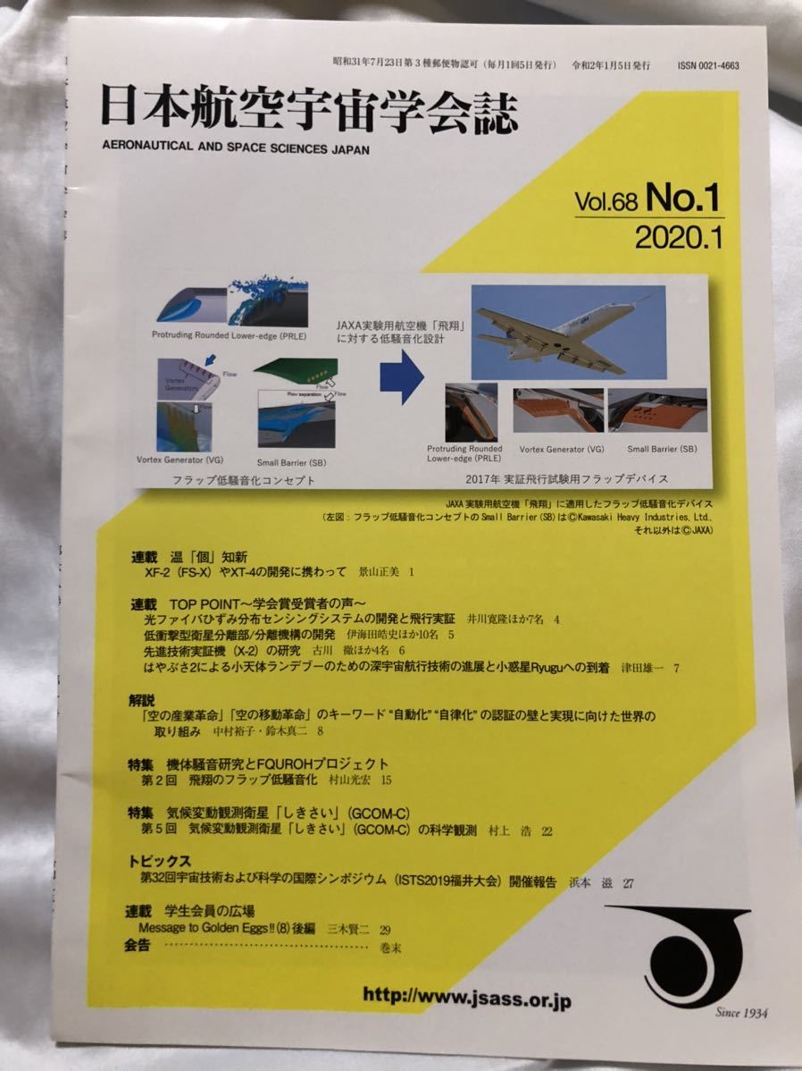 日本航空宇宙学会誌　Vol.68 No.1 2020.1 XF-2(FS-X)やXT-4の開発　しきさい　はやぶさ2による小天体ランデブーのための深宇宙航行技術_画像1