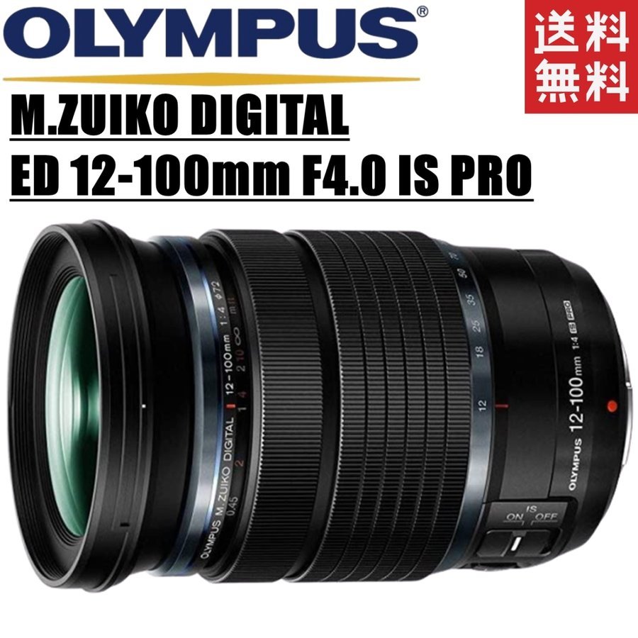 オリンパス OLYMPUS M.ZUIKO DIGITAL ED 12-100mm F4.0 IS PRO マイクロフォーサーズ ミラーレス レンズ 中古