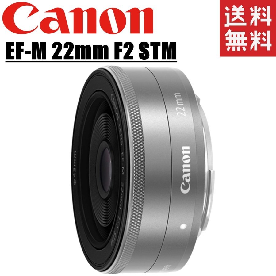 キヤノン Canon EF-M 22mm F2 STM 単焦点レンズ シルバー ミラーレス