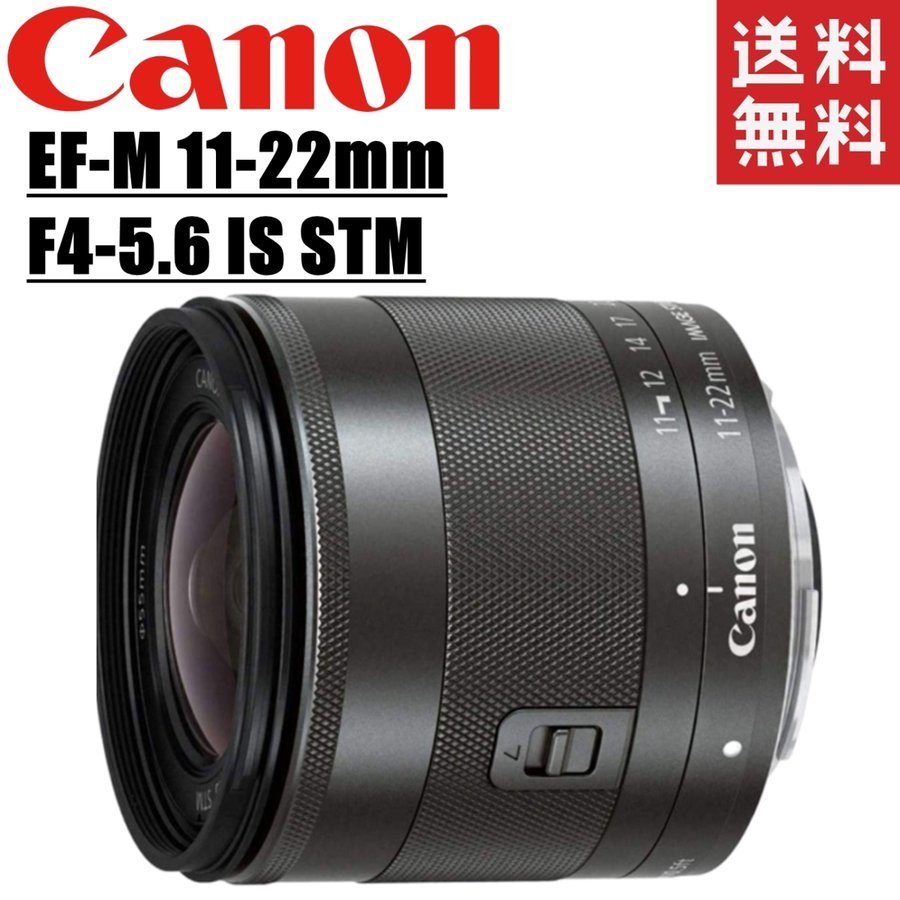 色々な F4-5.6 EF-M11-22mm Canon キヤノン IS 中古 カメラ レンズ