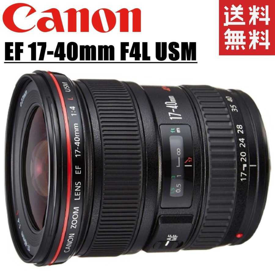 キヤノン Canon EF17-40mm F4L USM 広角ズームレンズ フルサイズ対応 一眼レフ カメラ 中古