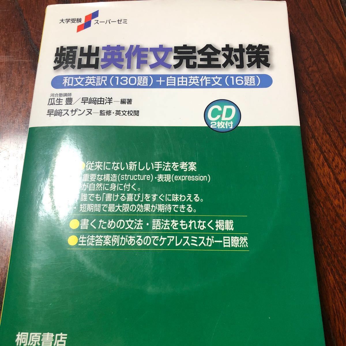 頻出英作文完全対策   /桐原書店/瓜生豊 (単行本)  ほぼ未使用