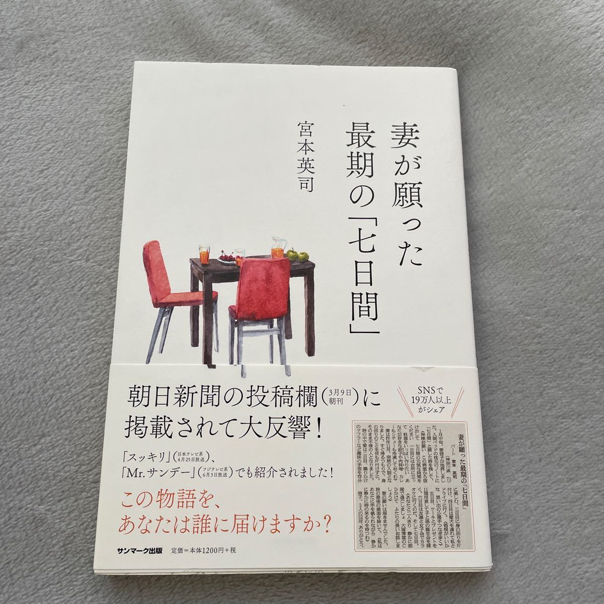 妻が願った最期の「七日間」