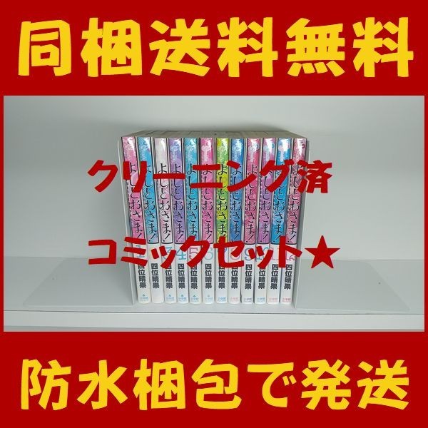 □同梱送料無料□ よしとおさま 四位晴果 [1-12巻 漫画全巻セット/完結