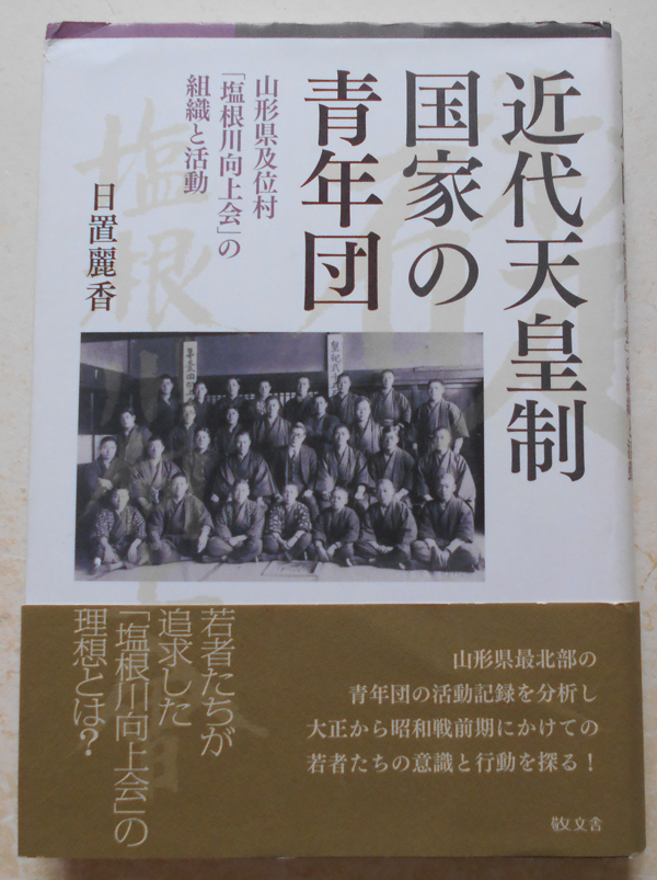 近代天皇制国家の青年団 山形県及位村「塩根川向上会」の組織と活動 日置麗香の画像1