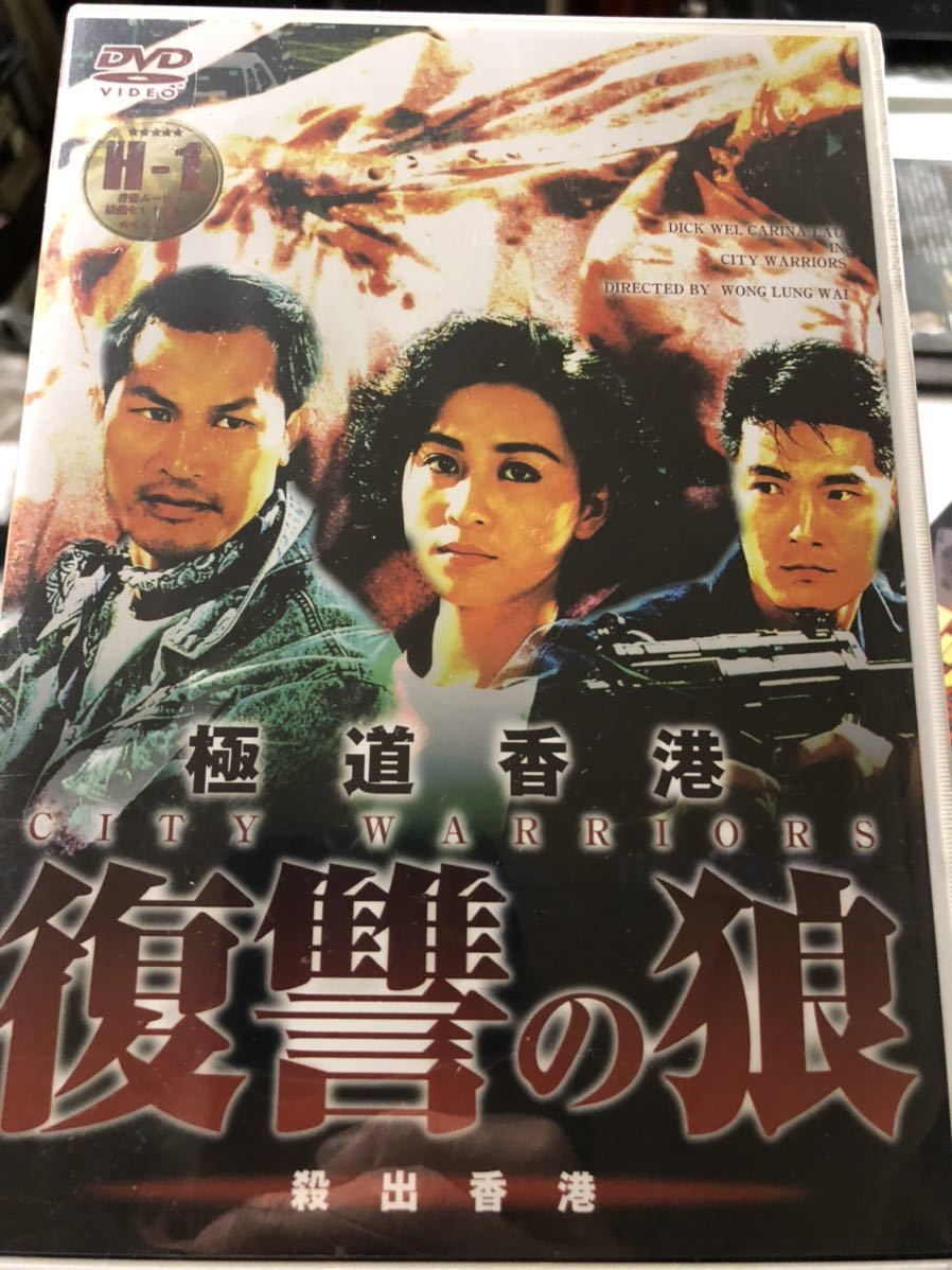 香港映画 復讐の狼 DVD カリーナ・ラウ 未開封の画像1