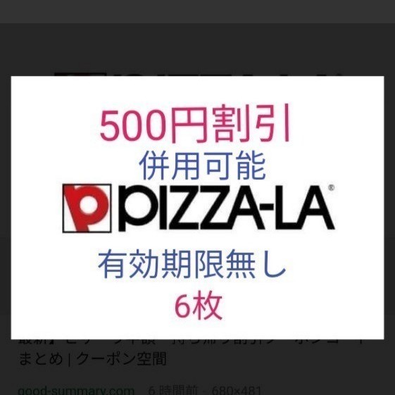 Paypayフリマ ステイホーム お値下げ ピザーラ 500円割引き クーポン 6枚 Paypayフリマ ステイホーム お値下げ ピザーラ 500円割引き クーポン 6枚