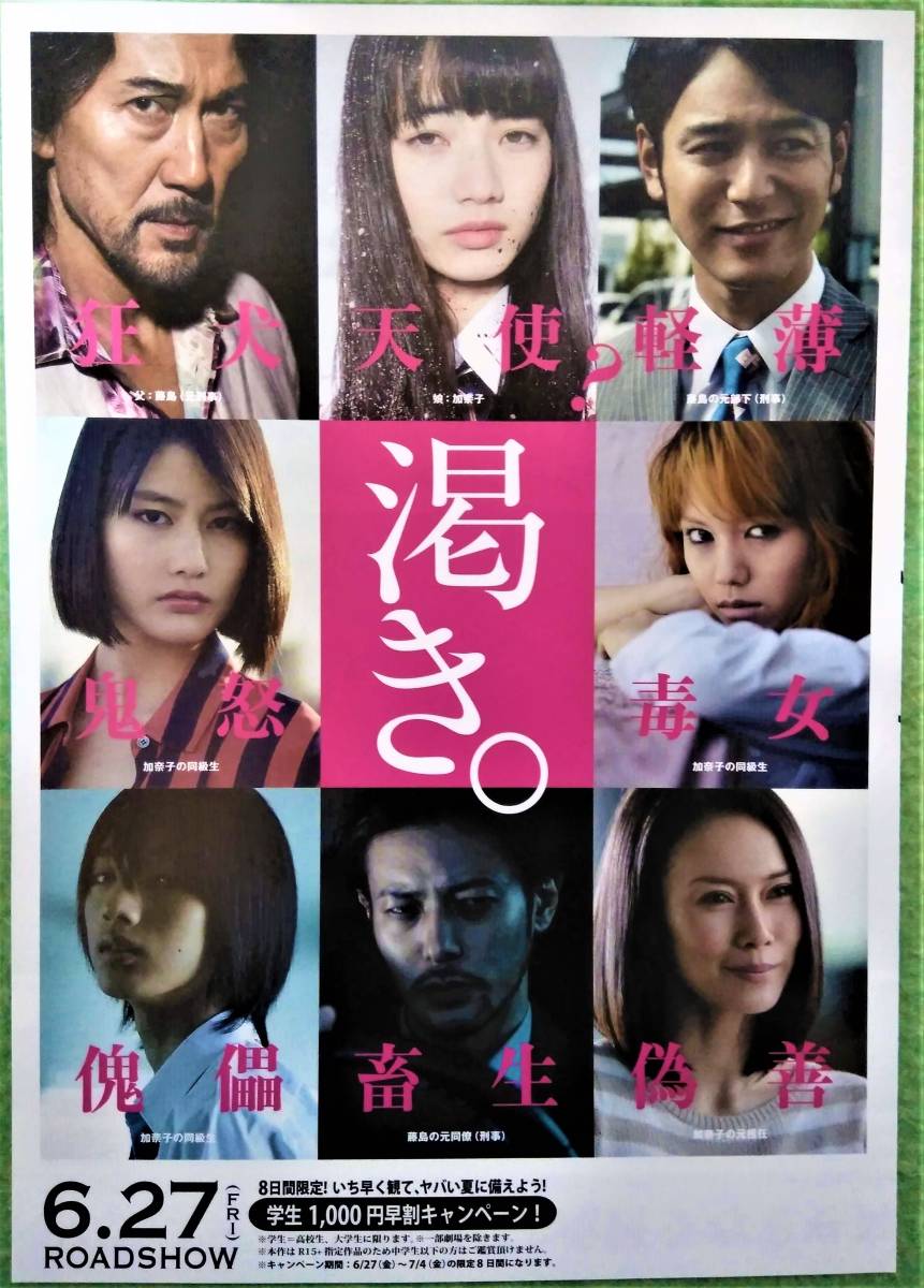 ヤフオク 映画チラシ 渇き 役所広司 小松菜奈 二階堂ふみ