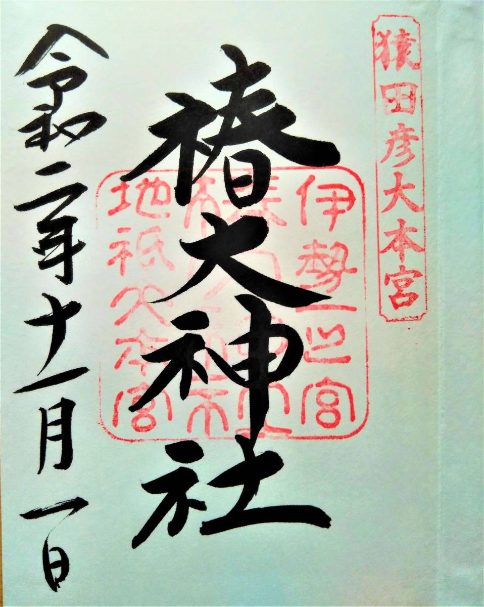 希少 一年で最高の吉日 天赦日 限定ご朱印付き 椿大神社 椿岸神社 御朱印帳 2冊 御朱印3種類コンプリート セット Product Details Yahoo Auctions Japan Proxy Bidding And Shopping Service From Japan 希少 一年で最高の吉日 天赦日 限定ご朱印付き 椿大神社 椿岸神社 御朱印帳 2冊 御朱印3種類コンプリート セット Product Details Yahoo Auctions Japan Proxy Bidding And Shopping Service From Japan