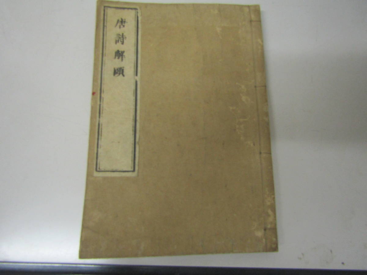 メーカー直売】 唐詩解(B576) 和書 - executiveleader.com