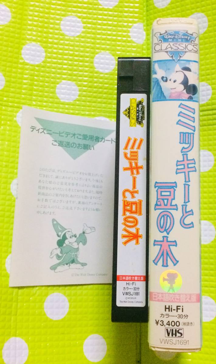 即決〈同梱歓迎〉VHS ミッキーと豆の木 日本語吹き替え版 ハガキ付 ポニーキャニオン ディズニー アニメ◎その他ビデオ多数出品中θt6618_画像3