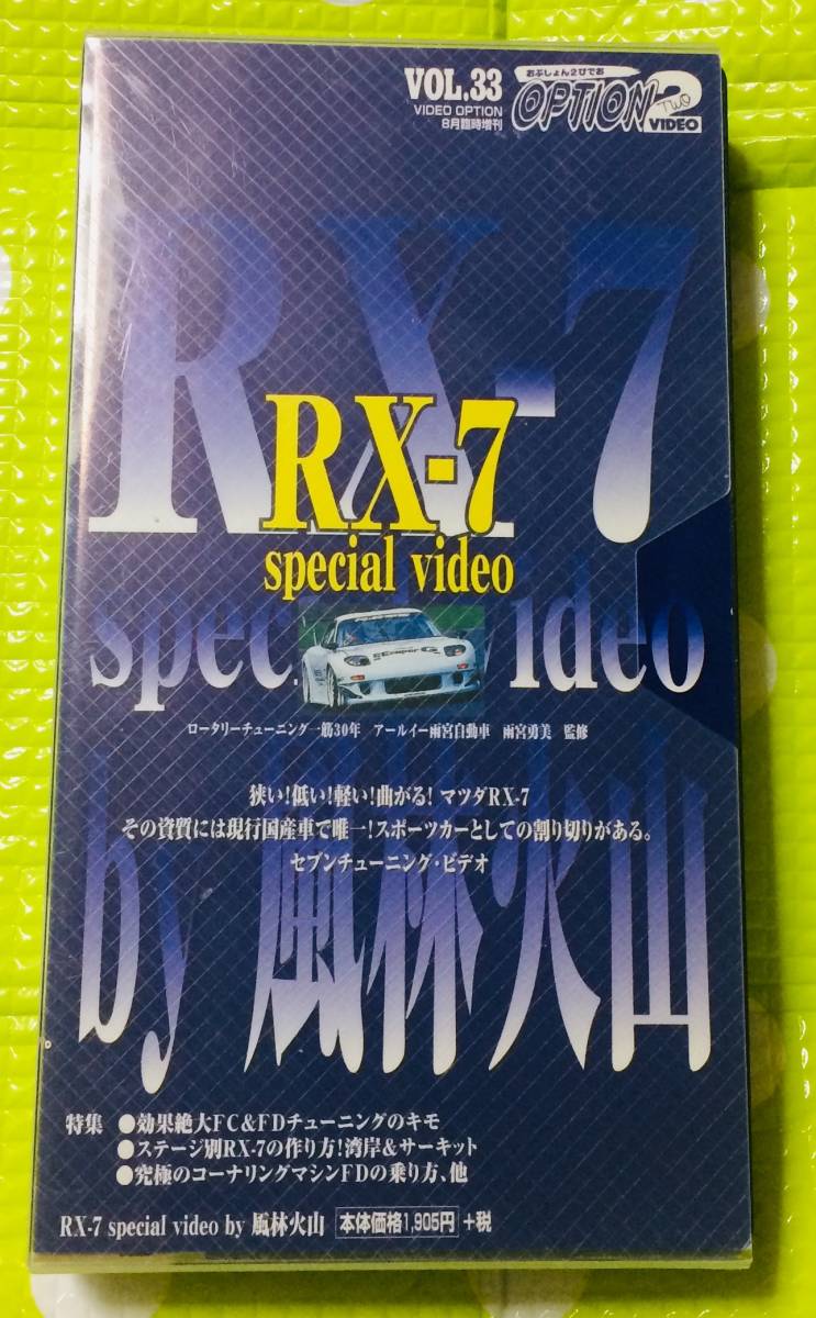 быстрое решение ( включение в покупку приветствуется )VHS опция 33 RX-7 специальный видео машина * прочее видео большое количество выставляется θt6517