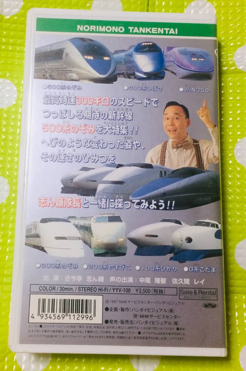 即決〈同梱歓迎〉VHS のりもの探検隊 新型のぞみのすべて 電車 鉄道 乗り物◎その他ビデオ多数出品中θt6468_画像2