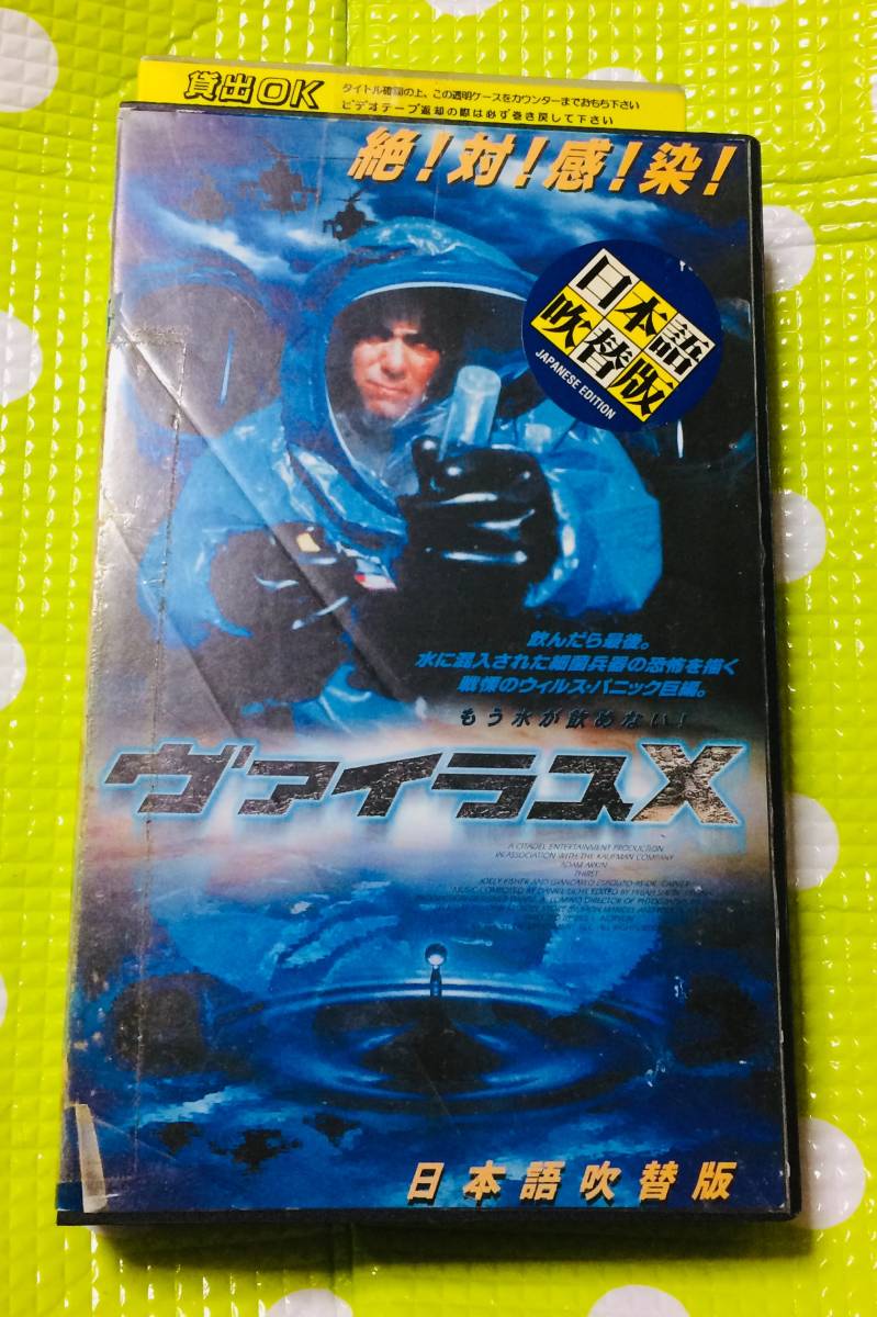 即決〈同梱歓迎〉VHS ヴァイラスX 日本語吹替 映画◎その他ビデオ多数出品中θt6601_画像1