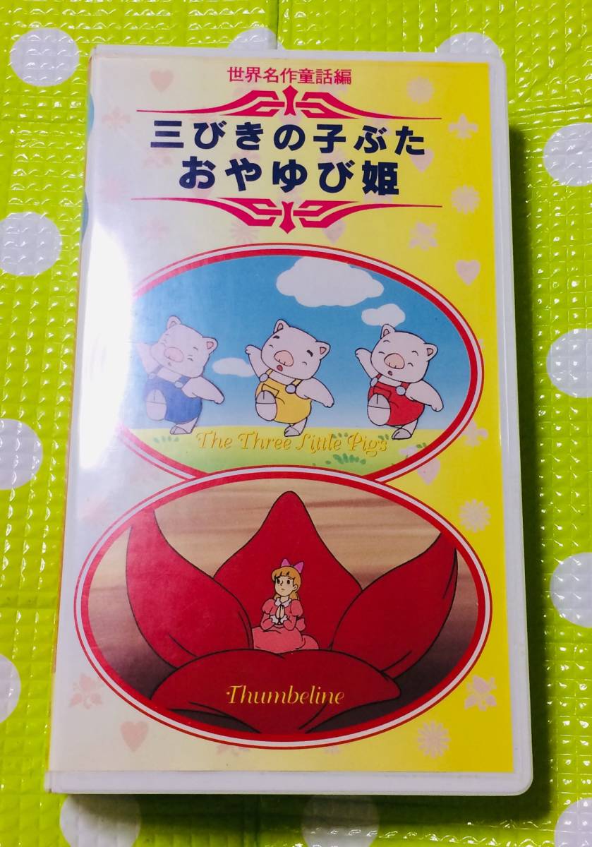 即決 同梱歓迎 Vhs 世界名作童話集 三びきの子ぶた おやゆび姫 アニメ その他ビデオ多数出品中8t6551 Dejapan เสนอราคาและซ อญ ป นท ม ค านายหน า 0 即決 同梱歓迎 Vhs 世界名作童話集 三びきの子ぶた おやゆび姫 アニメ その他ビデオ多数出品中8t6551 Dejapan เสนอราคาและซ อญ ป นท ม ค านายหน า 0
