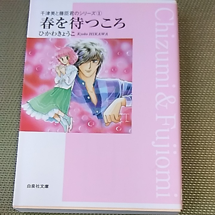 ひかわきょうこ  3冊  白泉社文庫