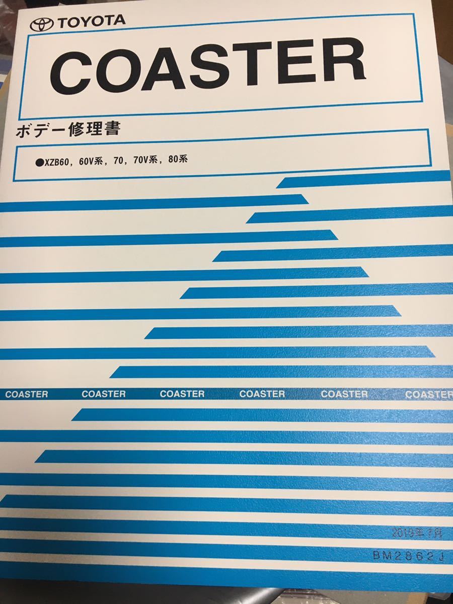 【2019年8月発行・送料込】 ボデー修理書　コースター BM2862J_画像1