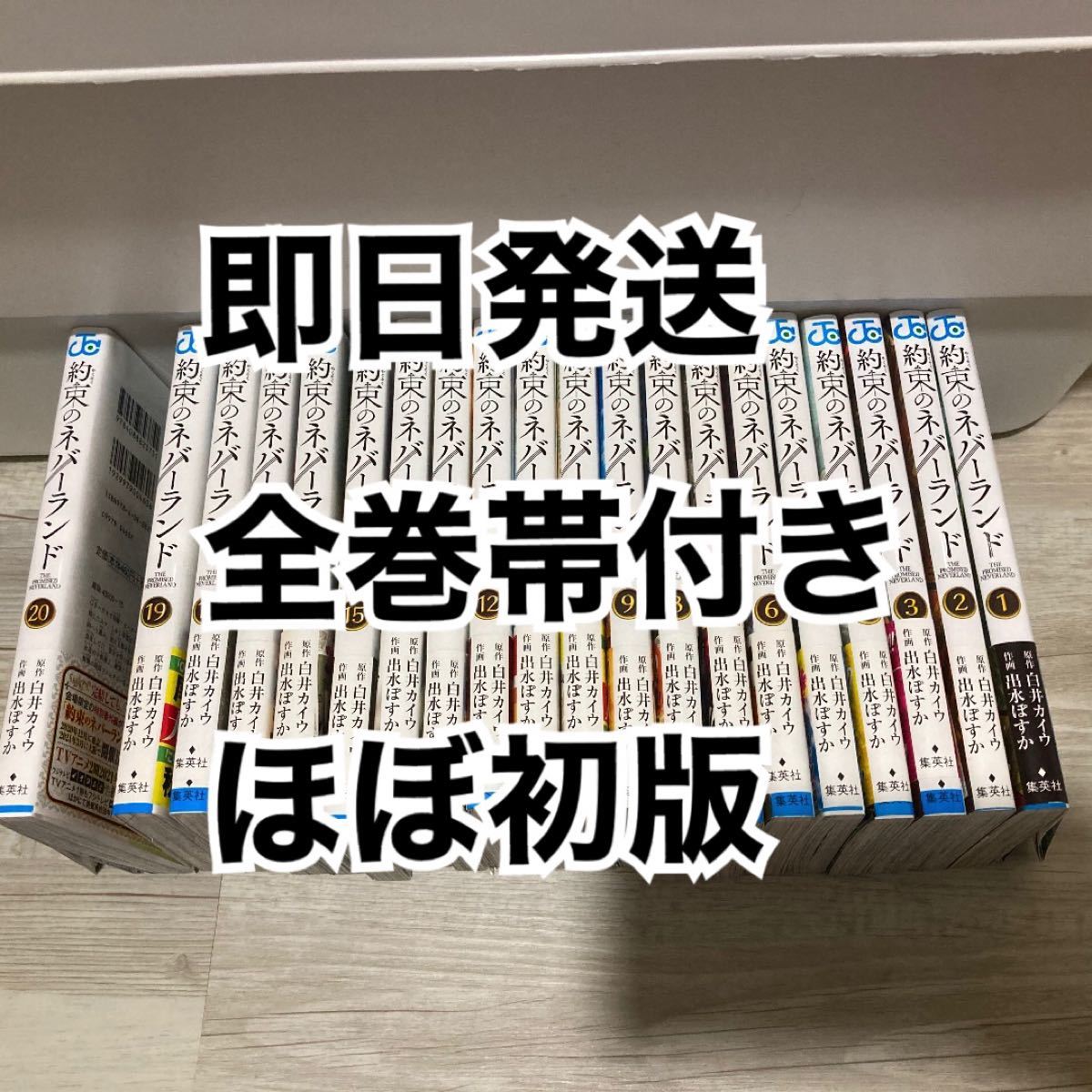 【最終値下げ】約束のネバーランド　1〜20 全巻　セット　ほぼ初版！全帯付き 全巻セット