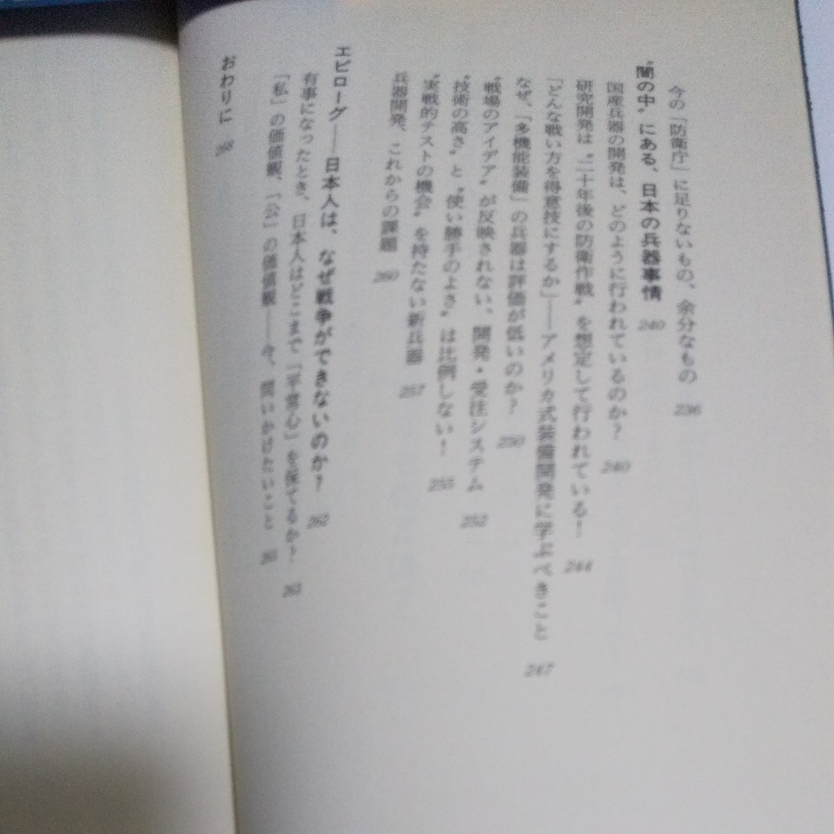 日本人は戦争ができるか　"戦略的思考"のない国への警告 /村松劭/三笠書房