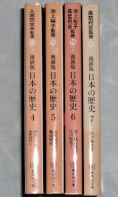 ★漫画版　日本の歴史4～7　集英社文庫　4冊★