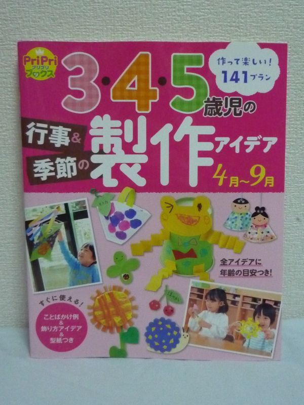 3・4・5歳児の行事&季節の製作アイデア 4月～9月 PriPriブックス ★ 世界文化社 ◆ 季節のモチーフ 飾り方 ことばかけの例 切り紙 折り染め_画像1