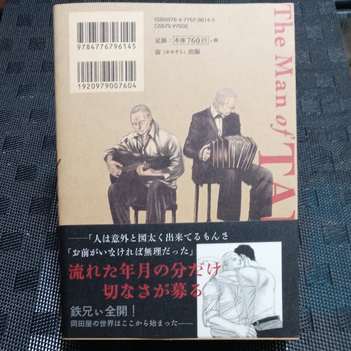 著者・岡田屋鉄蔵　『タンゴの男』　ＢＬ