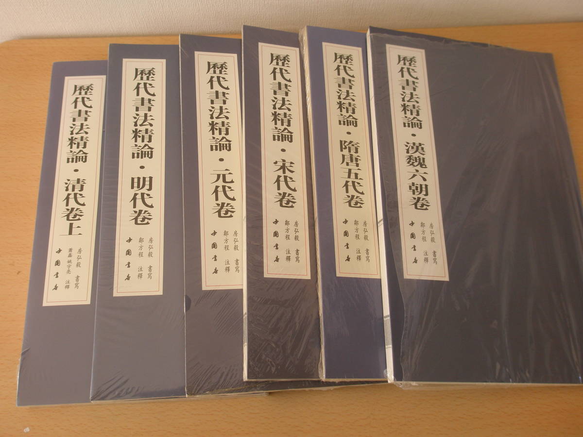 数々の賞を受賞 中国語 歴代書法精論 全７冊 □中国書店□ 書道 - www