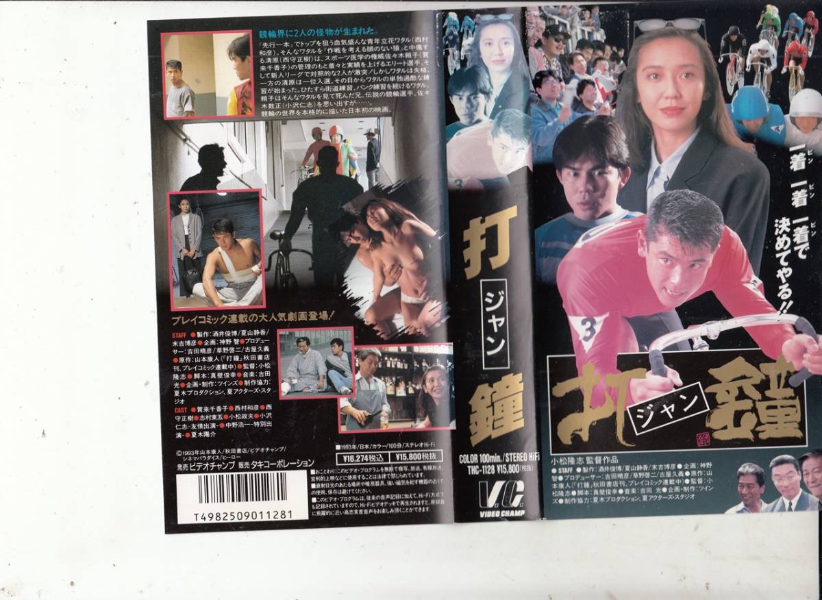 打鐘（ジャン）(1993)■ＶＨＳ/西村和彦/賀来千香子/志村東吾/大杉漣/中野浩一_画像1