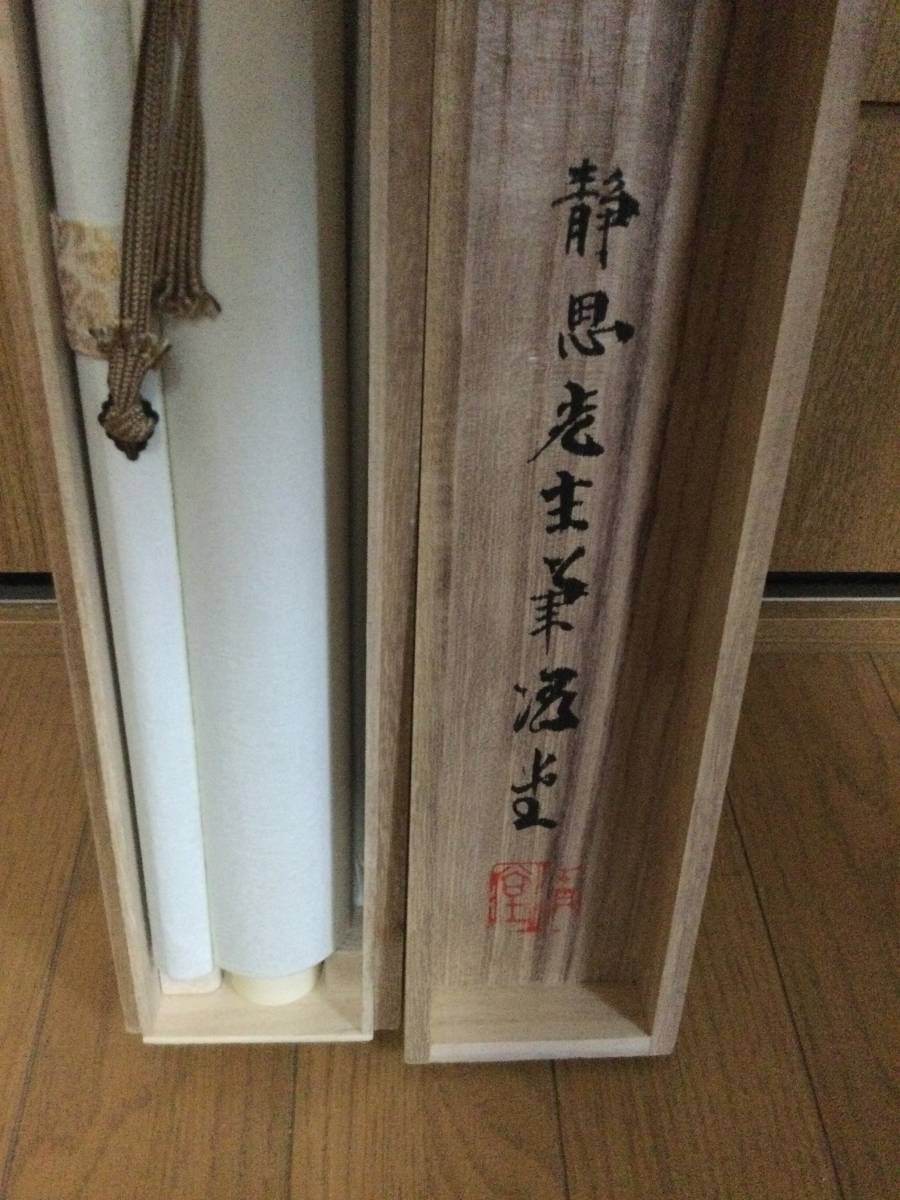 小坂静思 筆 彩色山水画 美術名典評価《40万》【真筆証明書、極めて箱