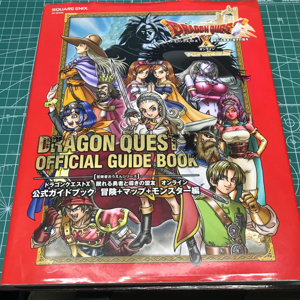 Paypayフリマ ドラゴンクエストx眠れる勇者と導きの盟友オンライン公式ガイドブック 冒険 マップ モンスター編 se Paypayフリマ ドラゴンクエストx眠れる勇者と導きの盟友オンライン公式ガイドブック 冒険 マップ モンスター編 se