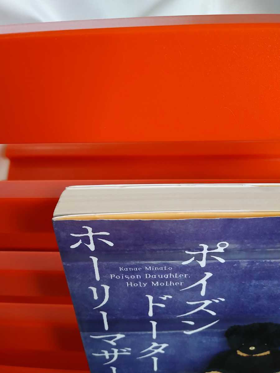【Ａ】ポイズンドーター・ホーリーマザー　湊 かなえ　光文社文庫_画像4